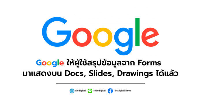 Google ให้ผู้ใช้สรุปข้อมูลจาก Forms มาแสดงบน Docs, Slides, Drawings ได้แล้ว