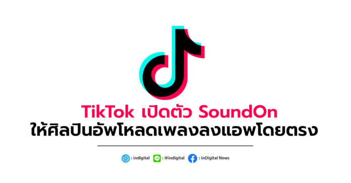TikTok เปิดตัว SoundOn ให้ศิลปินอัพโหลดเพลงลงแอพโดยตรง