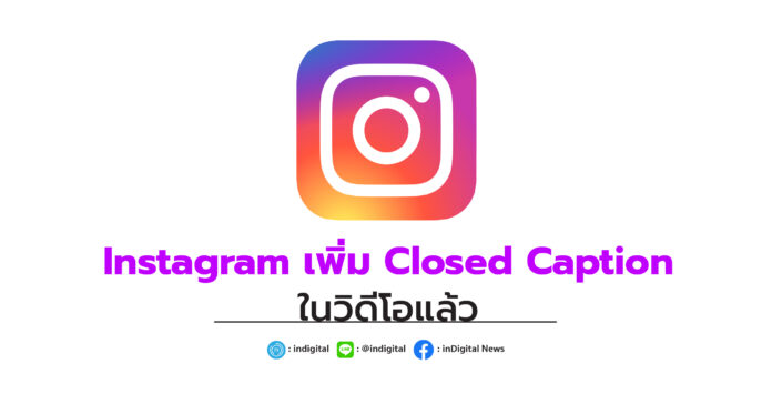 Instagram เพิ่ม Closed Caption ในวิดีโอแล้ว