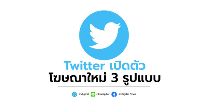 Twitter เปิดตัว โฆษณาใหม่ 3 รูปแบบ