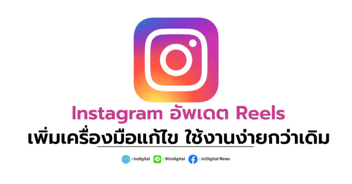 Instagram อัพเดต Reels เพิ่มเครื่องมือแก้ไข ใช้งานง่ายกว่าเดิม