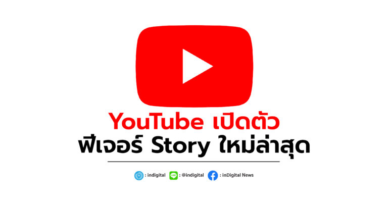 YouTube เปิดตัวฟีเจอร์ Story ใหม่ล่าสุด
