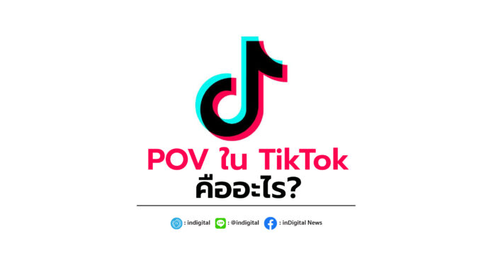 POV ใน TikTok คืออะไร?