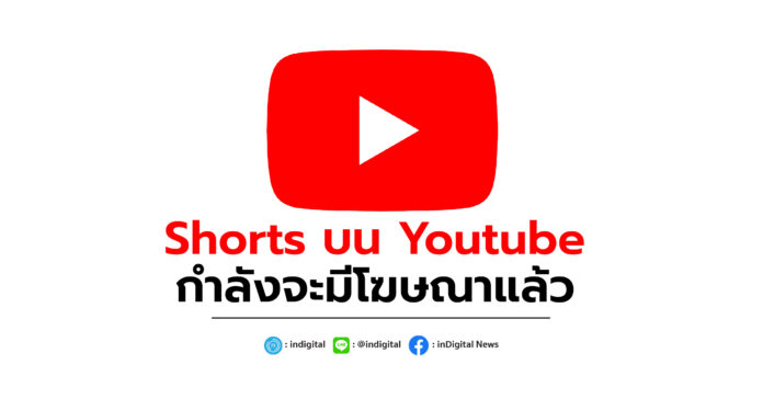 Shorts บน Youtube กำลังจะมีโฆษณาแล้ว
