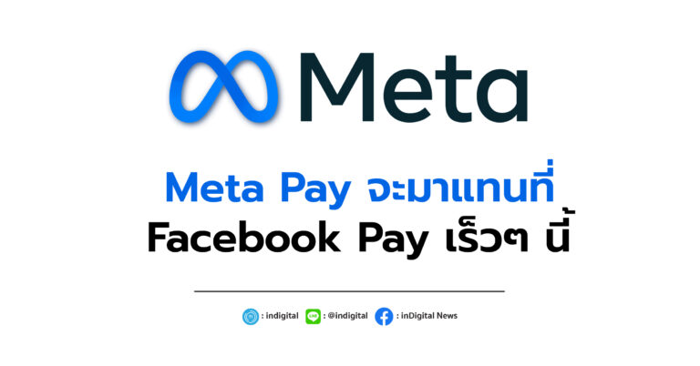 Meta Pay จะมาแทนที่ Facebook Pay เร็วๆ นี้