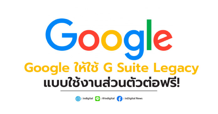 Google, Google ให้ใช้ G Suite Legacy แบบใช้งานส่วนตัวต่อฟรี!, G Suite Legacy