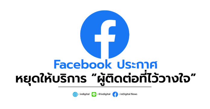 Facebook ประกาศหยุดให้บริการ “ผู้ติดต่อที่ไว้วางใจ”