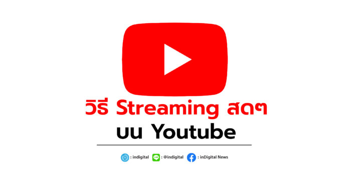 วิธี Streaming สดๆ บน Youtube