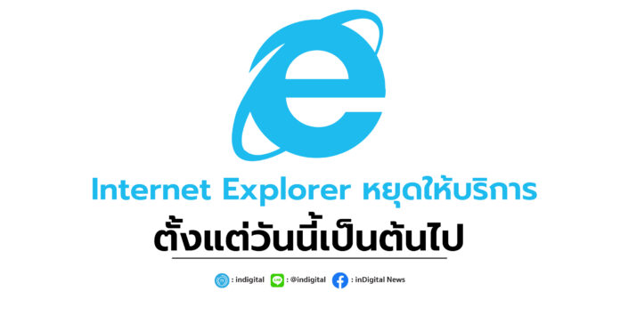 Internet Explorer หยุดให้บริการตั้งแต่วันนี้เป็นต้นไป