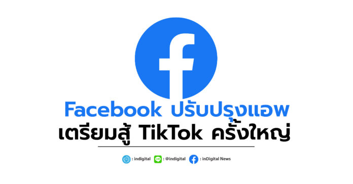 Facebook ปรับปรุงแอพ เตรียมสู้ TikTok ครั้งใหญ่