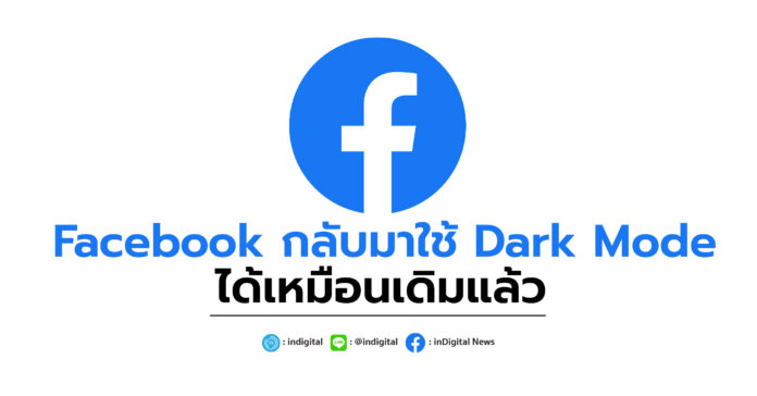 Facebook, โหมดสีเข้ม, โหมดกลางคืน, เฟซ สีเข้ม, Facebook Dark Mode, Facebook กลับมาใช้ Dark Mode ได้เหมือนเดิมแล้ว