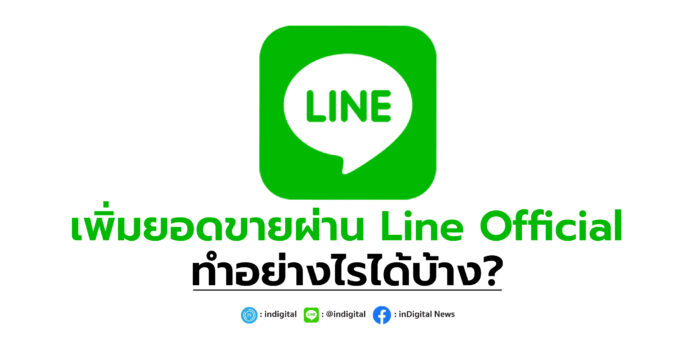 เพิ่มยอดขายผ่าน Line Official ทำอย่างไรได้บ้าง?