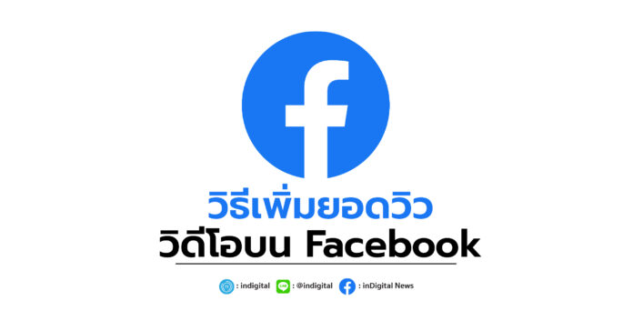 วิธีเพิ่มยอดวิววิดีโอบน Facebook