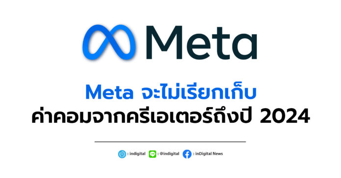 Meta จะไม่เรียกเก็บค่าคอมจากครีเอเตอร์ถึงปี 2024