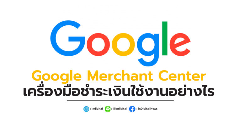 Google Merchant Center เครื่องมือชำระเงินใช้งานอย่างไร