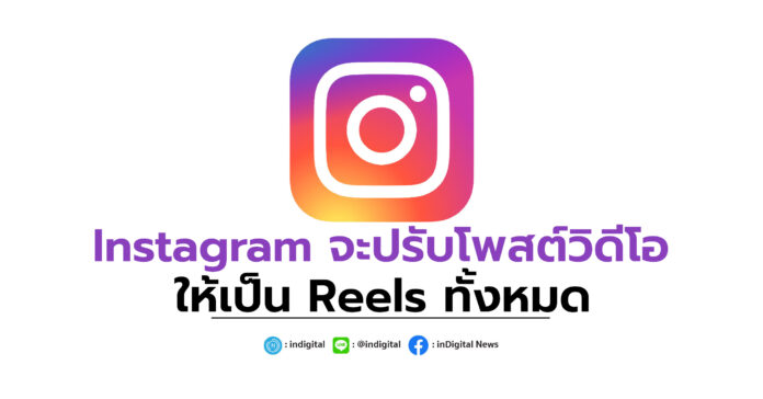 Instagram จะปรับโพสต์วิดีโอให้เป็น Reels ทั้งหมด