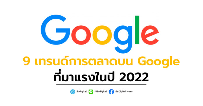 9 เทรนด์การตลาดบน Google ที่มาแรงในปี 2022