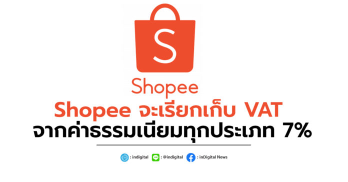 Shopee จะเรียกเก็บ VAT จากค่าธรรมเนียมทุกประเภท 7%