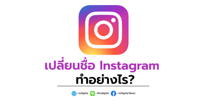 เปลี่ยนชื่อ Instagram ทำอย่างไร?