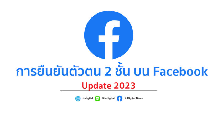 การยืนยันตัวตน 2 ชั้น Facebook Update 2023