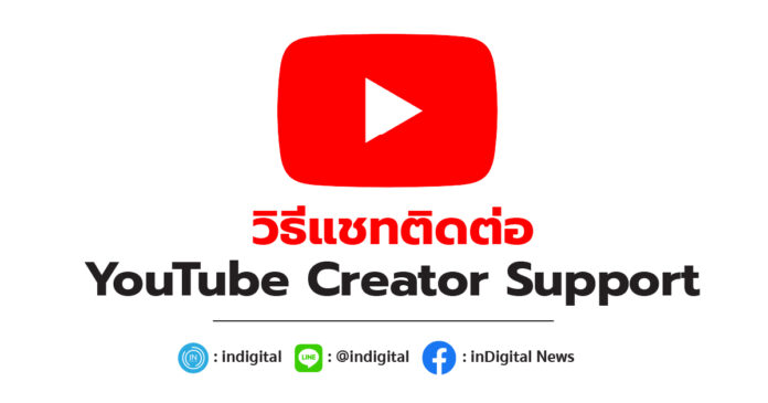 วิธีแชทติดต่อกับเจ้าหน้าที่ YouTube Creator Support