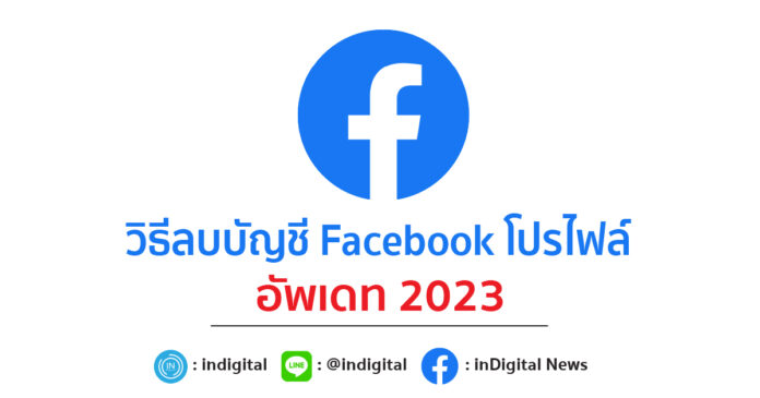 วิธีลบบัญชี Facebook โปรไฟล์ อัพเดท 2023