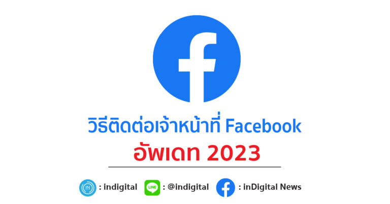 วิธีติดต่อเจ้าหน้าที่ Facebook อัพเดท 2023