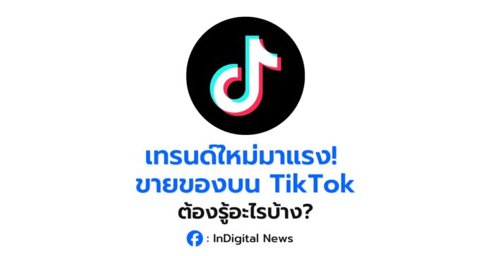 เทรนด์ใหม่มาแรง! ขายของบน TikTok ต้องรู้อะไรบ้าง?