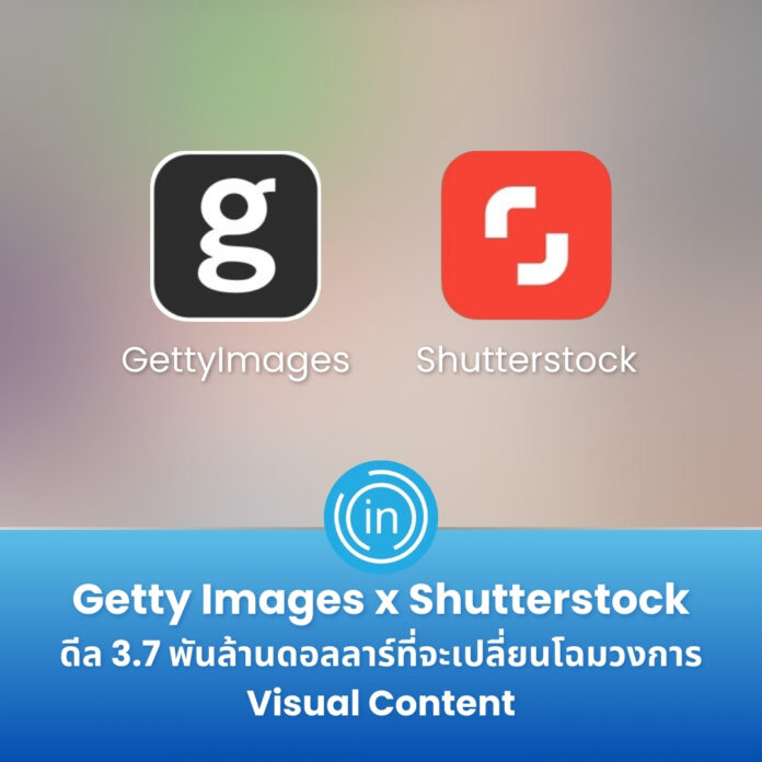 Getty Images x Shutterstock ดีล 3.7 พันล้านดอลลาร์ที่จะเปลี่ยนโฉมวงการ Visual Content